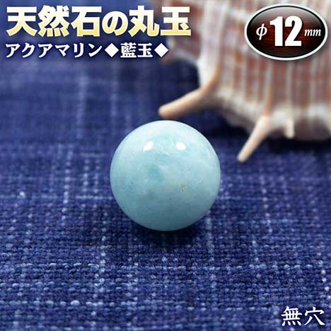 天然石　アクアマリン　七星陣　ミニスフィア　丸玉　ベリル　原石 天然石アクアマリン七星陣ミニスフィア丸玉ベリル原石