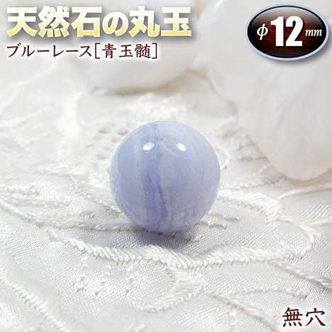 楽天市場】【無穴】ブルーアゲート［青瑪瑙］・天然石の丸玉◇12mm玉