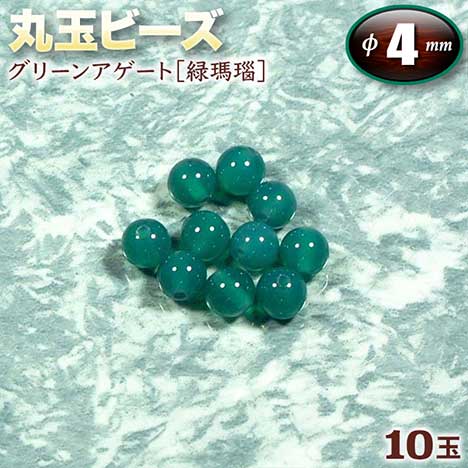 楽天市場】【無穴】グリーンアゲート［緑瑪瑙］・天然石の丸玉◇12mm玉