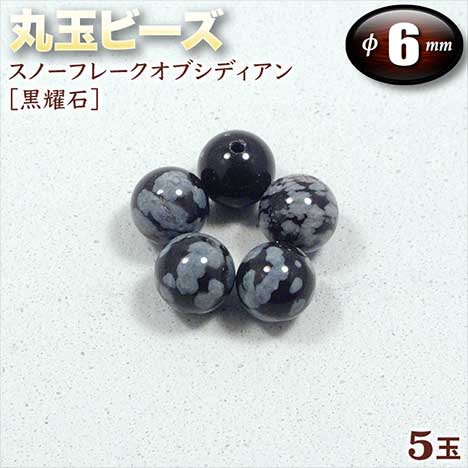 楽天市場】【バラ売り】スノーフレークオブシディアン［黒耀石］・丸玉