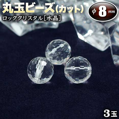 楽天市場】【バラ売り】《4月の誕生石》ロッククリスタル［水晶］・ボタンビーズ◇6mm◇～多面カット～〈10玉入〉・パワーストーン・天然石・お守り・ ハンドメイド・手作り・パーツ・☆無色透明な神秘的魅力に満ちた石☆ : パワーストーン通販専門店GRAVEL
