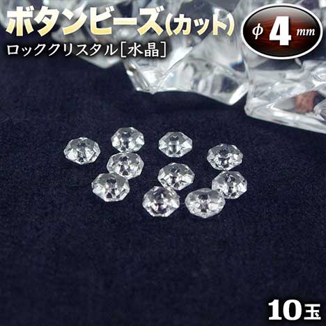 楽天市場】【バラ売り】《4月の誕生石》ロッククリスタル［水晶］・ボタンビーズ◇6mm◇～多面カット～〈10玉入〉・パワーストーン・天然石・お守り・ ハンドメイド・手作り・パーツ・☆無色透明な神秘的魅力に満ちた石☆ : パワーストーン通販専門店GRAVEL