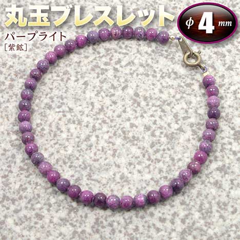 楽天市場】パープライト［紫鉱］EX・丸玉ブレスレット◇8mm玉◇（金具