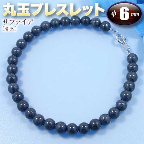 《9月の誕生石》サファイア［青玉］・丸玉ブレスレット◆6mm玉◆（金具タイプ／ゴムタイプ）（メンズ／レディース／ジュニア／ベビー／ペア）・パワーストーン・天然石・ハンドメイド・手作り・大きいサイズでアンクレットにも！☆邪悪なものから身を守る石☆
