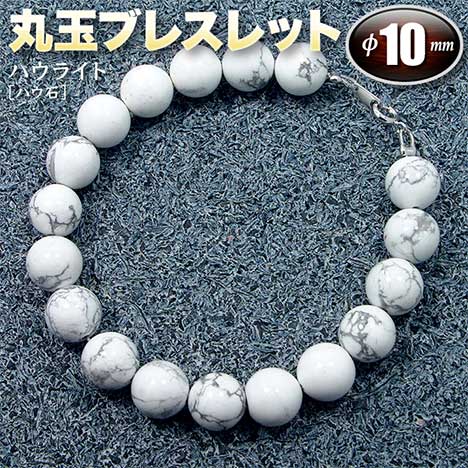 ハウライト パワーストーン ブレスレット 天然石ブレス 8mm BU Amazon | 天然石 パワーストーン ブレスレット ハウライト 水晶