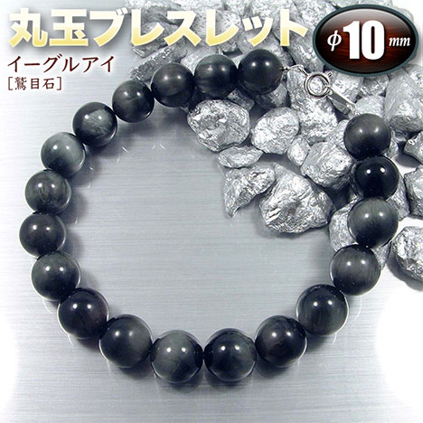 楽天市場】イーグルアイ パワーストーン ブレスレット 【10mm