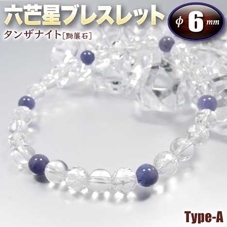 《12月の誕生石》タンザナイト［黝簾石］・六芒星(ヘキサゴン)ブレスレット◆6mm玉◆～Type-A～・ゴムタイプ(メンズ/レディース/ジュニア/ペア)・パワーストーン・天然石・ハンドメイド・手作り・☆自己を高める決断の石☆