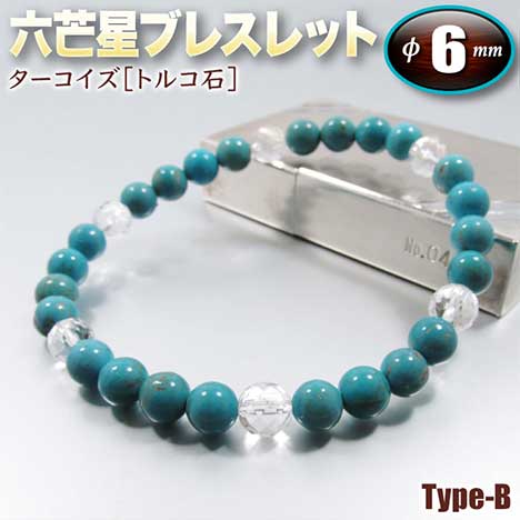 《12月の誕生石》ターコイズ［トルコ石］・六芒星（ヘキサゴン）ブレスレット◆6mm玉◆～Type-B～・ゴムタイプ（メンズ／レディース／ジュニア／ペア）・パワーストーン・天然石・ハンドメイド・手作り・☆迫り来る危険から身を守る石☆｜パワーストーン通販専門店GRAVEL