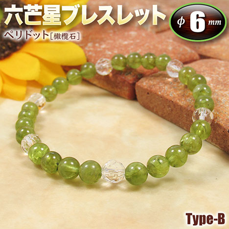 《8月の誕生石》ペリドット［橄欖石］・六芒星（ヘキサゴン）ブレスレット◆6mm玉◆～Type-B～・ゴムタイプ（メンズ／レディース／ジュニア／ペア）・パワーストーン・天然石・ハンドメイド・手作り・☆家庭を円満にする夫婦和合の石☆ 6,322円