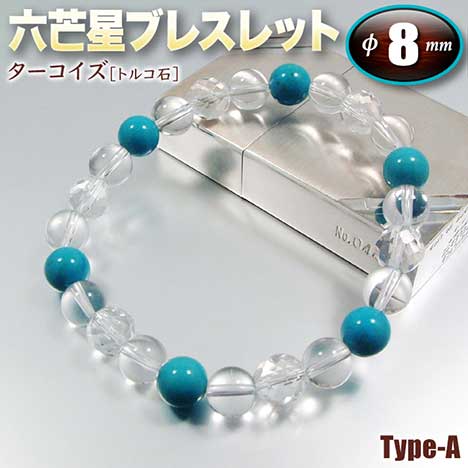 《12月の誕生石》ターコイズ［トルコ石］・六芒星(ヘキサゴン)ブレスレット◆8mm玉◆～Type-A～・ゴムタイプ(メンズ/レディース/ジュニア/ペア)・パワーストーン・天然石・ハンドメイド・手作り・☆迫り来る危険から身を守る石☆ パワーストーン専門店 GRAVEL