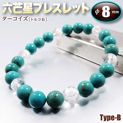 海外輸入 12月の誕生石 ターコイズ トルコ石 六芒星 ヘキサゴン ブレスレット 8mm玉 Type B ゴムタイプ メンズ レディース ジュニア ペア パワーストーン 天然石 ハンドメイド 手作り 迫り来る 危険から身を守る石 パワーストーン専門店 Gravel
