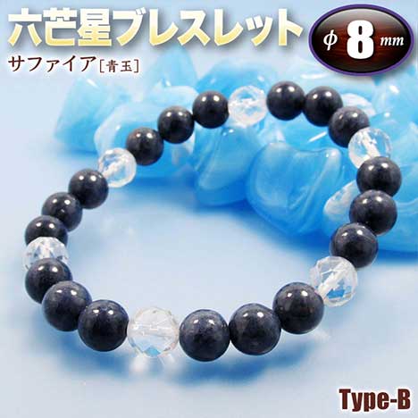 《9月の誕生石》サファイア［青玉］・六芒星(ヘキサゴン)ブレスレット◆8mm玉◆～Type-B～・ゴムタイプ(メンズ/レディース/ジュニア/ペア)・パワーストーン・天然石・ハンドメイド・手作り・☆邪悪なものから身を守る石☆ パワーストーン専門店 ブレスレット GRAVEL