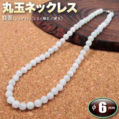 5月灯かりの誕生石 翡翆 ジェダイト ヒスイ輝石 硬卵 要脚玉頚飾 6mm玉 金具部類 メンズ レディース 番い 力強さ石 天然石 お手手端た 手作り 古来ぐっと箱入されし東洋の珠玉 パワーストーン専門店屋 御上さん使いみち 紳士用 ネックレス Gravel Hotjobsafrica Org