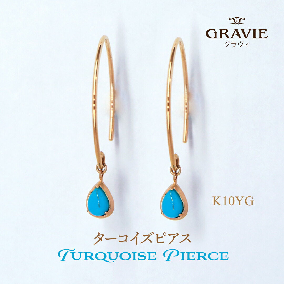 ピアス ターコイズ トルコ石 K10 YG イエローゴールド レディース 10金 揺れる ドロップ ジュエリー プレゼント 女性 12月 誕生石 アクセサリー 水色 雫｜神戸発のジュエリーショップGRAVIE