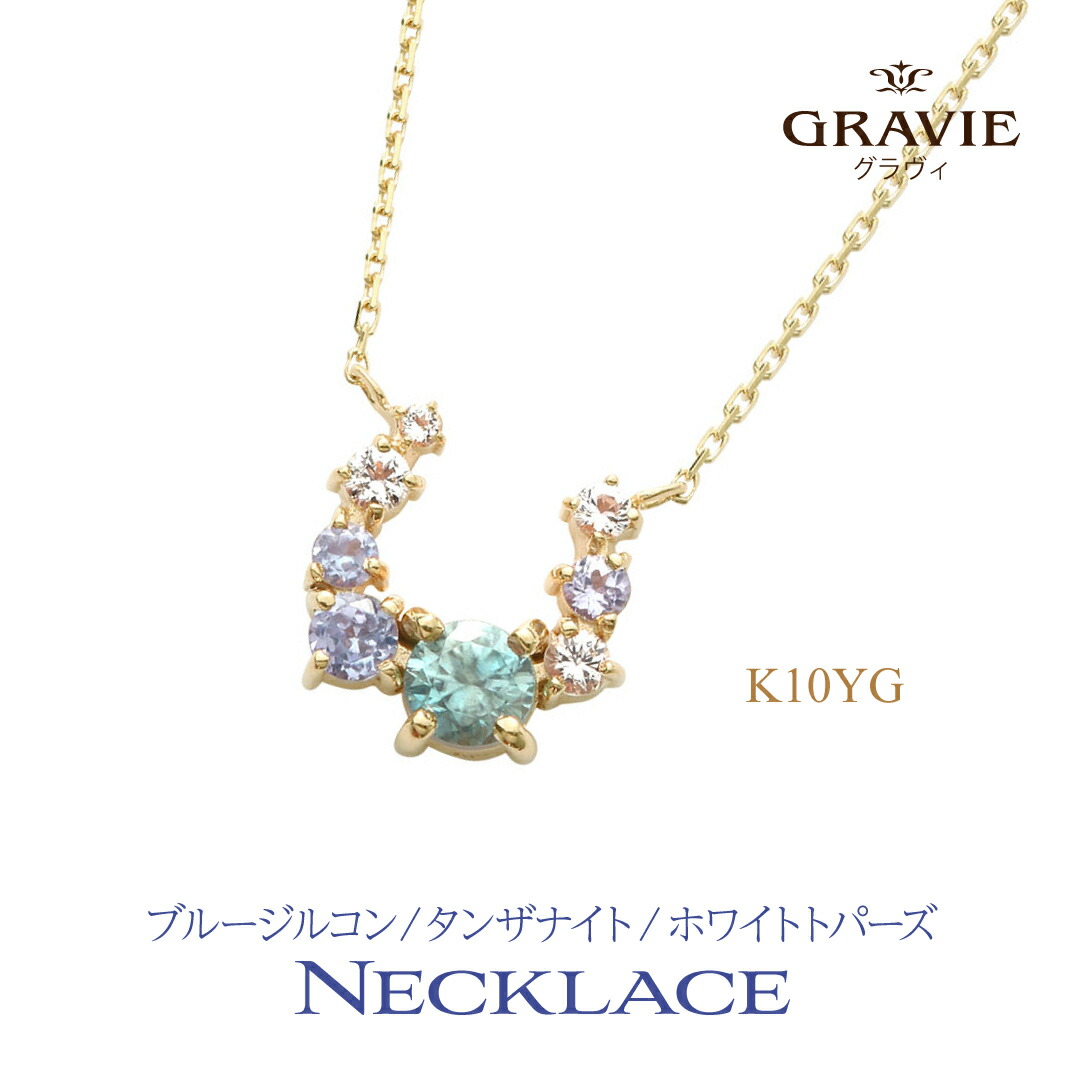 ネックレス K10 YG 10金 ブルージルコン タンザナイト ホワイトトパーズ 天然石 馬蹄 誕生日 12月誕生石 レディース｜神戸発のジュエリーショップGRAVIE