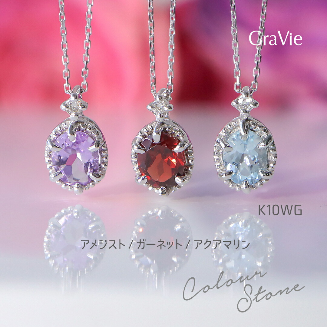 ネックレス ダイヤモンド 0.01ct カラーストーン アクアマリン アメジスト ガーネット K10 WG ホワイトゴールド 記念日 プレゼントトレンド 可愛い 人気 シンプル 上品 ワンポイント 華やか｜神戸発のジュエリーショップGRAVIE