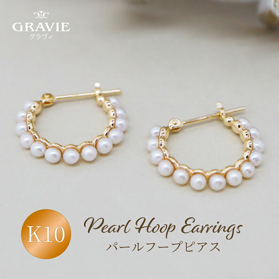 ピアス 淡水パール フープ K10 YG 10金 イエローゴールド 遮断式 両耳 重ね付け 定番 人気 レディース ギフト プレゼント 母の日 普段使い カジュアル 可愛い 上品 モード おしゃれ 大人っぽい 普段使い 結婚式 トレンド|神戸発のジュエリーショップGRAVIE