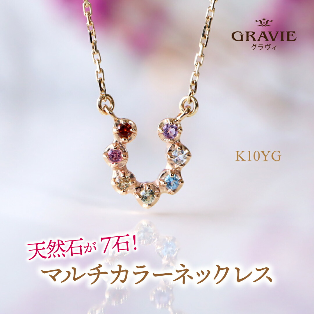 ネックレス K10 YG 10金 マルチカラー アミュレット 馬蹄 誕生日 1月誕生石 記念日 お祝い レディース｜神戸発のジュエリーショップGRAVIE 22,275円