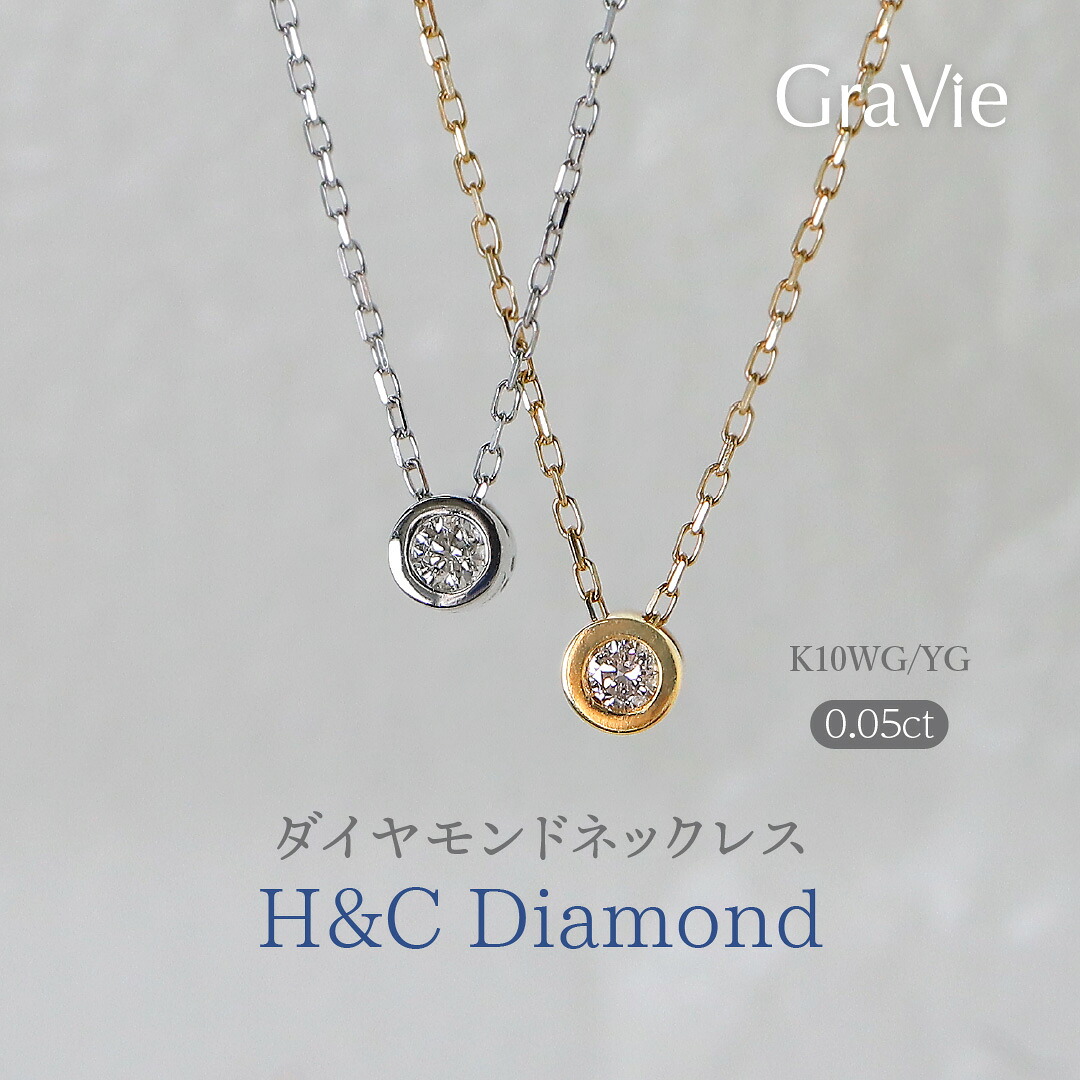 ネックレス H&Cダイヤモンド 一粒 K10 YG WG イエロー ホワイト ゴールド レディース アクセサリー ジュエリー 4月誕生石 ハート＆キューピッド ペンダント人気プレゼント 記念日 誕生日 普段使い｜神戸発のジュエリーショップGRAVIE