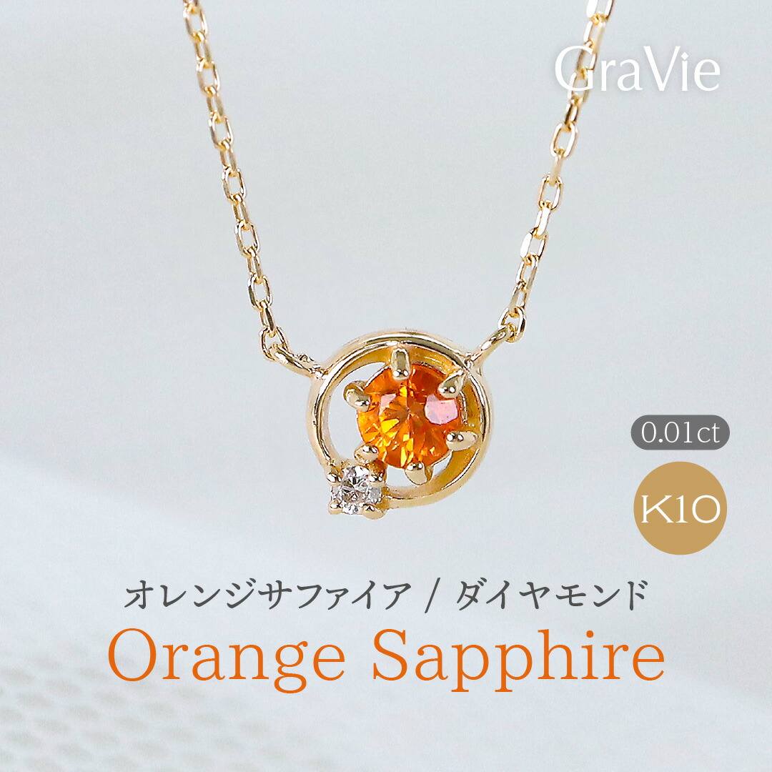 ネックレス オレンジサファイア ダイヤモンド 0.01ct K10YG 10金 イエローゴールド レディース ジュエリー 天然石 一粒 9月誕生石 ペンダント シンプル 人気 上品 贈り物 プレゼント 記念日 誕生日|神戸発のジュエリーショップGRAVIE
