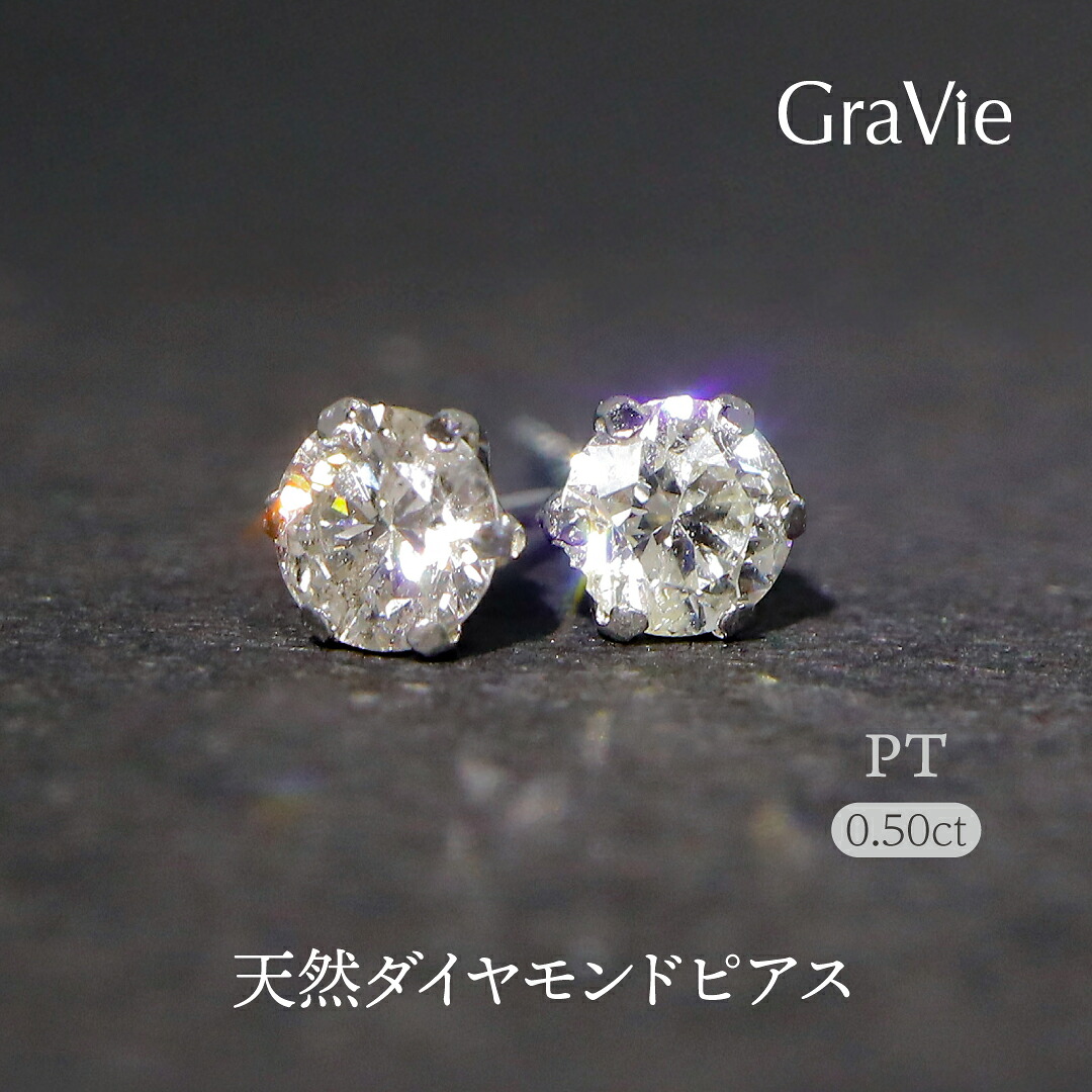 ピアス ダイヤモンド 0.50ct 一粒 PT プラチナ 上質 天然ダイヤ 4月誕生石 シンプル 定番 おしゃれ 特別な贈り物 女性に喜ばれる 合わせやすい お出かけ 仕事 大人っぽい 洗練 定番 高価 煌めき 輝き|神戸発のジュエリーショップGRAVIE