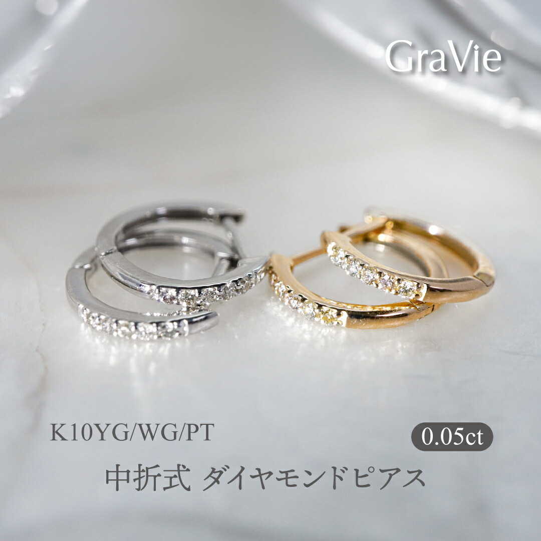 ピアス ダイヤモンド 0.05ct ハーフエタニティ フープ 10金 ゴールド イエローゴールド ホワイトゴールド 4月誕生石|神戸発のジュエリーショップGRAVIE