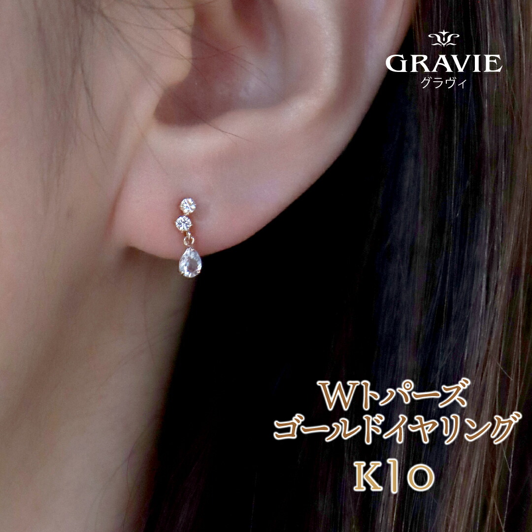 イヤリング K10 YG イエローゴールド 地金 10金 揺れる ホワイトトパーズ 10月誕生石 記念 結婚記念日 お祝い 誕生日 普段使い シンプル 上品 おしゃれ デート 大人っぽい プレゼント ギフト｜神戸発のジュエリーショップGRAVIE