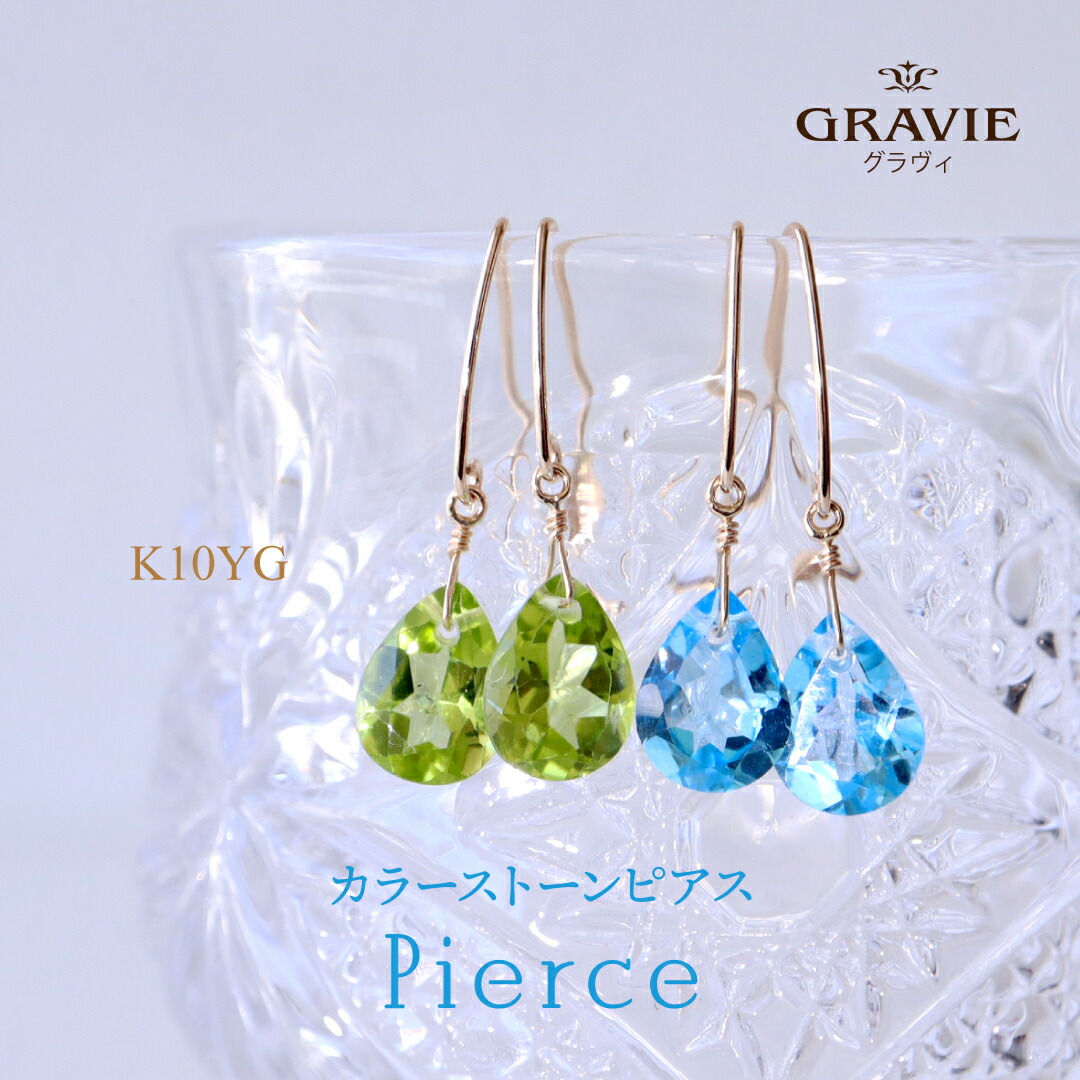 ピアス カラーストーン K10 YG ブルートパーズ ペリドット フック しずく ドロップ イエローゴールド 記念日 記念 結婚記念日 お祝い 誕生日 無料メッセージカード｜神戸発のジュエリーショップGRAVIE