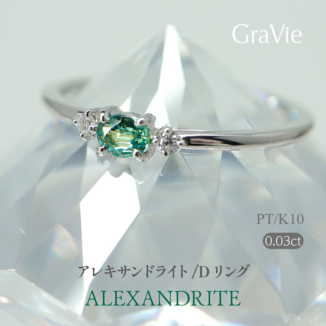 リング 希少石 天然アレキサンドライト ダイヤモンド 0.03ct PT K10 YG PG WG プラチナ イエローゴールド ホワイトゴールド カラーチェンジ 華奢 特別感 一生もの ご褒美 レディース 指輪 6月誕生石 11号 15号｜神戸発のジュエリーショップGRAVIE