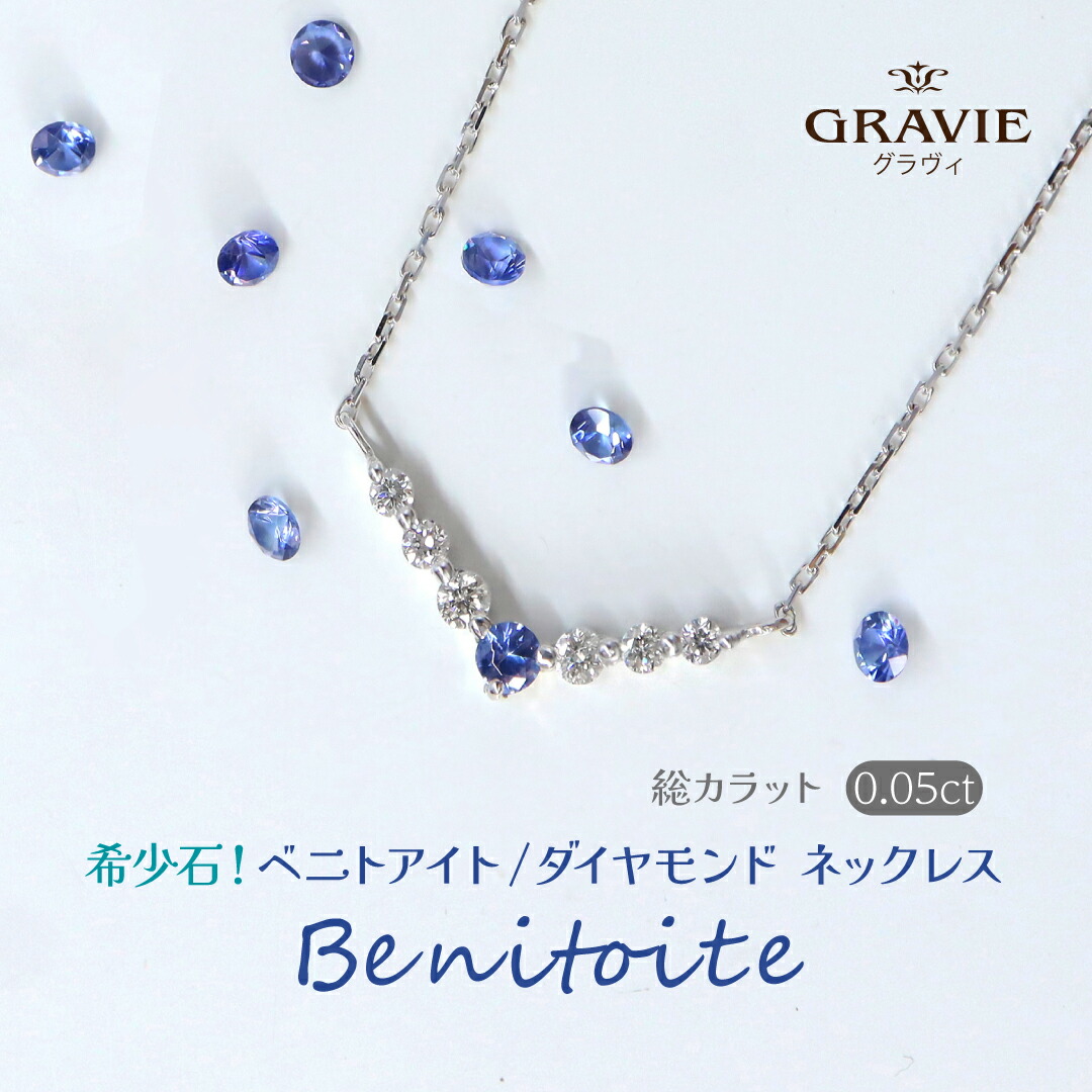 ネックレス V字 希少石 ベニトアイト カリフォルニア州 ダイヤモンド 0.05ct K10 YG WG PG 青紫 レディース プレゼント 人気 シンプル 上品 通勤 きれいめ 大人っぽいトレンド 透明感 フェミニン|神戸発のジュエリーショップGRAVIE