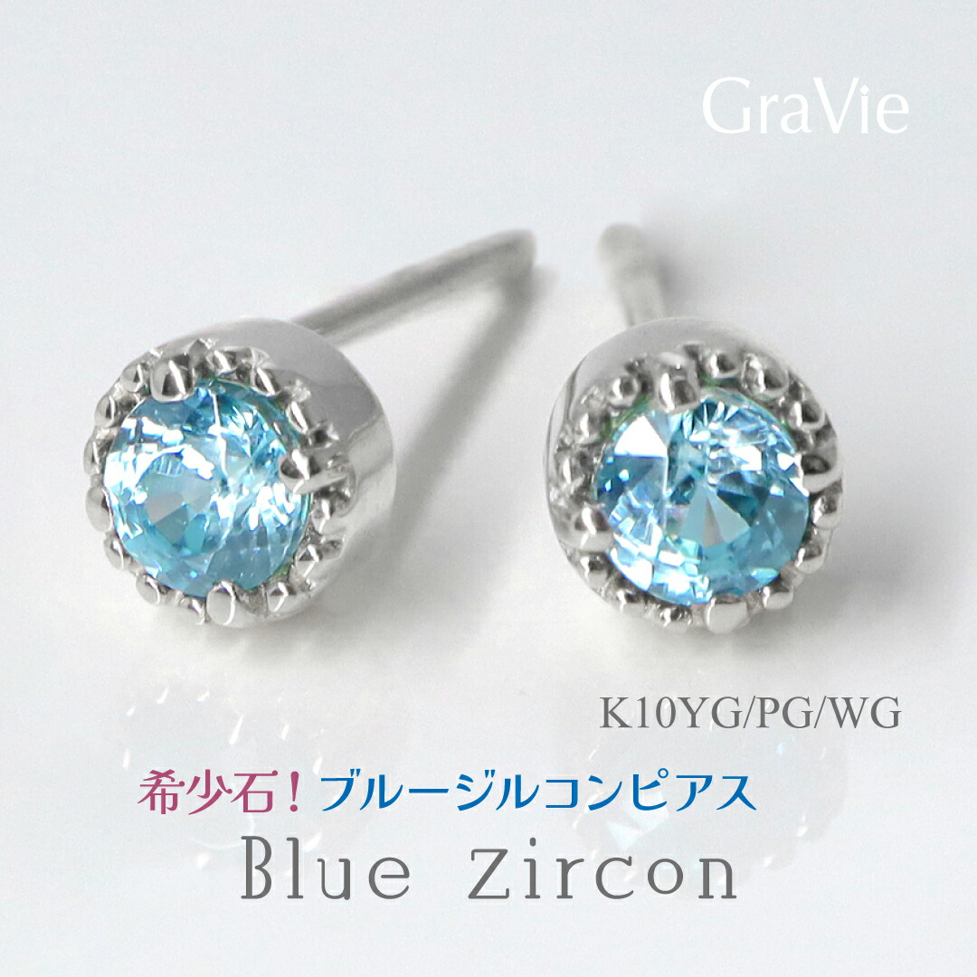 楽天市場】K10 天然ブルージルコン 5mm ピアス ラウンドカット WG YG