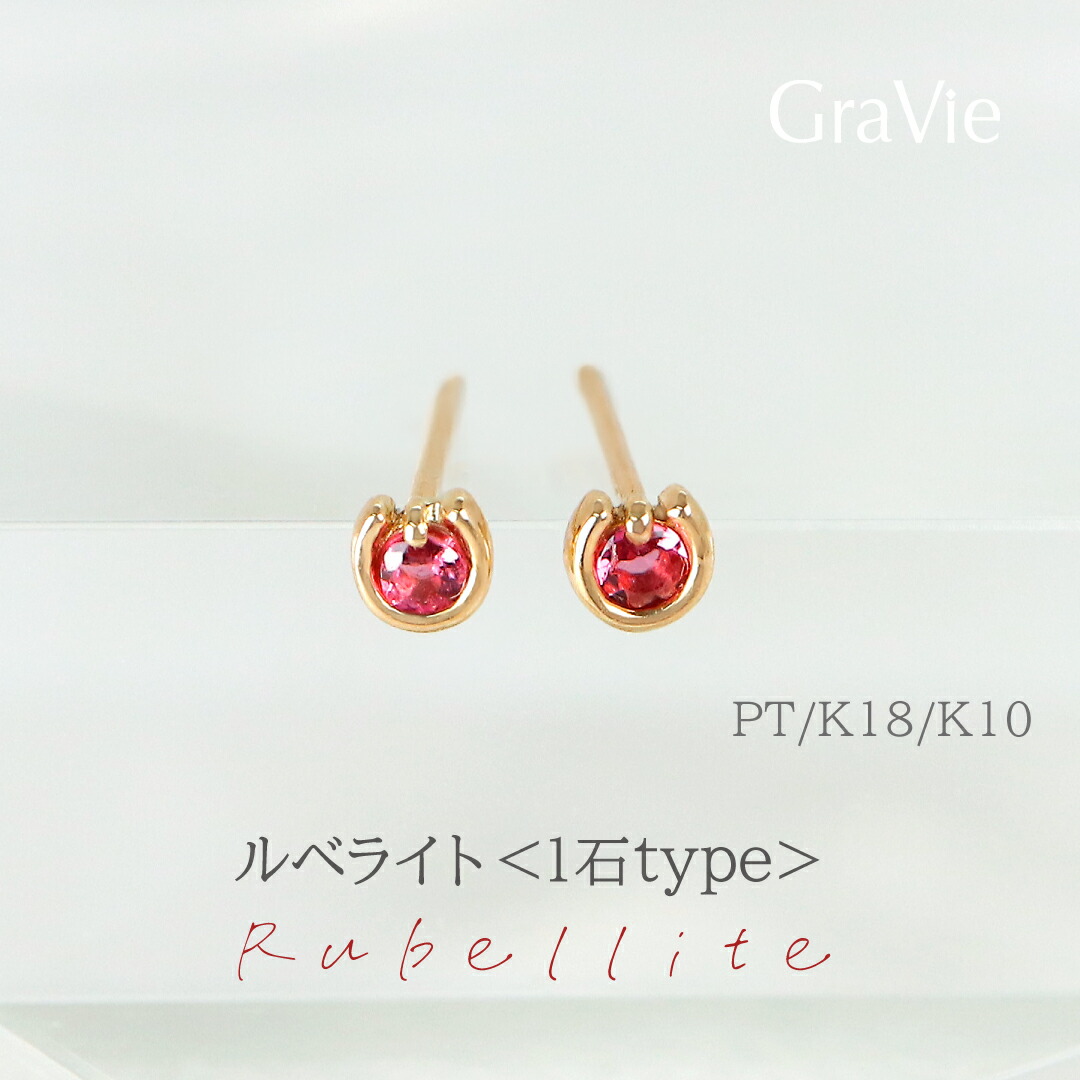 【受注販売】ピアス 希少石 ルベライト 1石 馬蹄 K10YG PG WG K18 PT イエローゴールド ピンクゴールド ホワイトゴールド プラチナ スタッド ホースシュー 幸運モチーフ 重ね付け レディース 人気 10月 誕生石｜神戸発のジュエリーショップGRAVIE