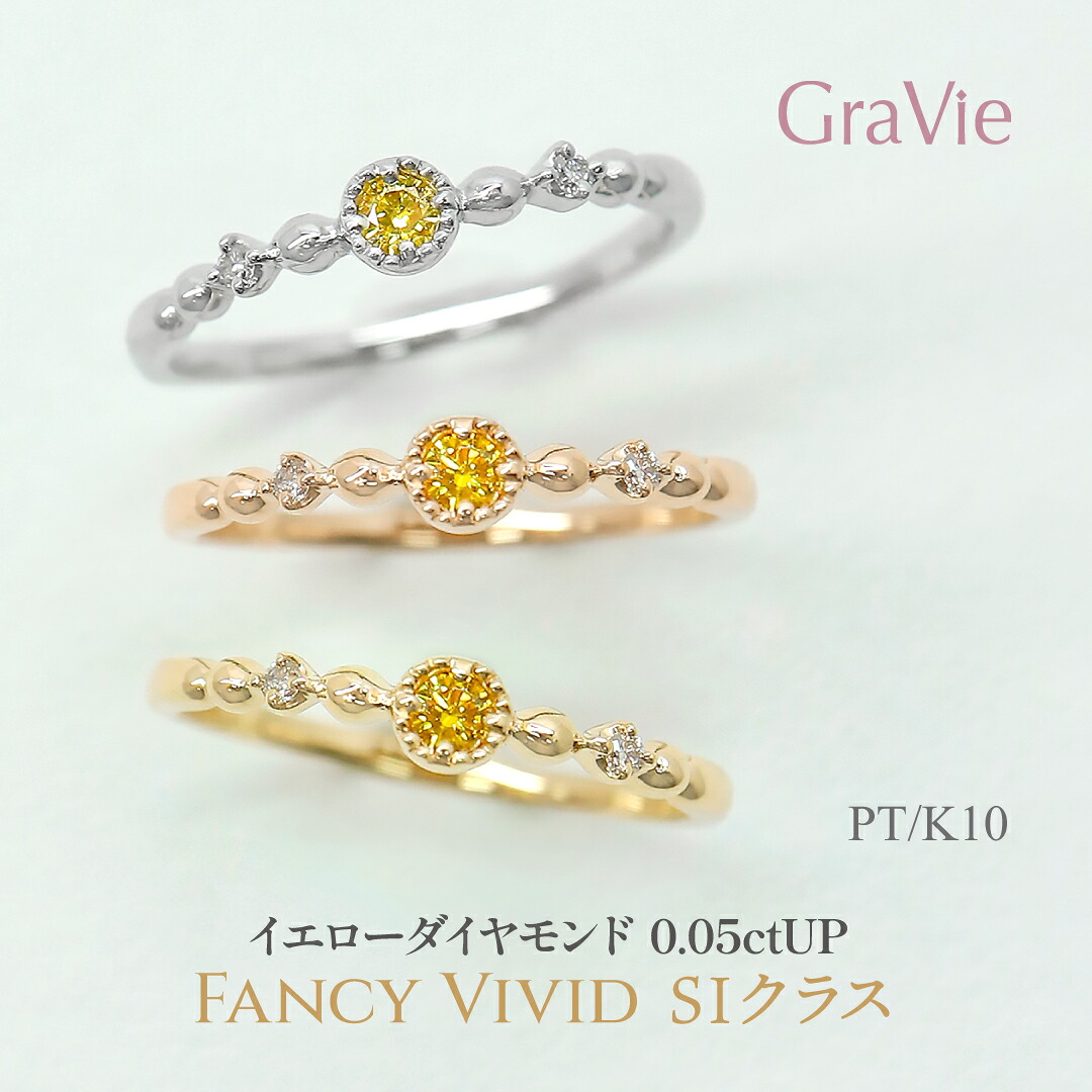 リング 希少石 ファンシービビッド イエローダイヤモンド ソーティングメモ付 PT 900 プラチナ K10YG PG WG 0.05ct SIクラス 気品 華奢 セレブを魅了し映画やハイブランドでも愛された宝石 母の日 レディース 人気 9月 誕生石 11号|神戸発のジュエリーショップGRAVIE