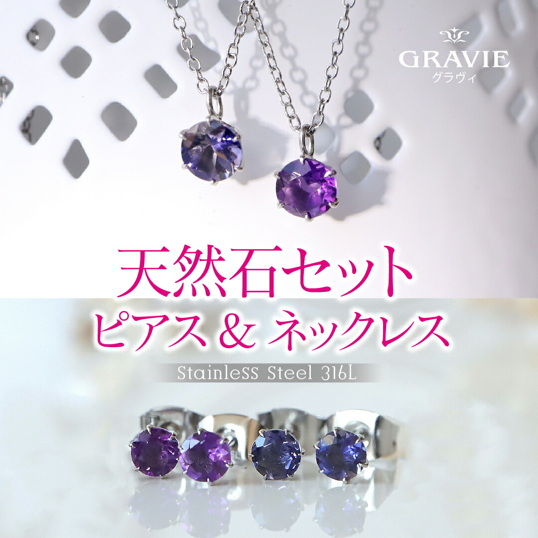 ネックレス ピアス セット サージカルステンレス 316L つけっぱなし 天然石 一粒 金属アレルギー対応 普段使い 人気 レディース おしゃれ 可愛い シンプル 通勤 きれいめ 大人っぽい 洗練 仕事 普段使い カジュアル カラーストーン キラキラ|神戸発のジュエリーショップGRAVIE