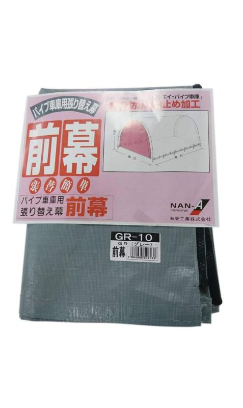 南榮工業 パイプ倉庫用前幕 GR-10用