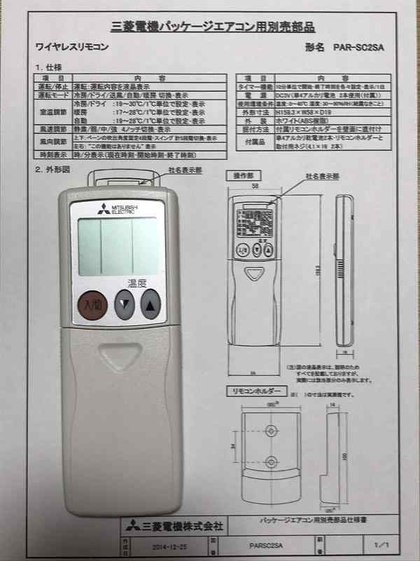 三菱 店舗・事務所用パッケージエアコン Mr.SLIM用 ワイヤレスリモコン操作部 PAR-SC2SA