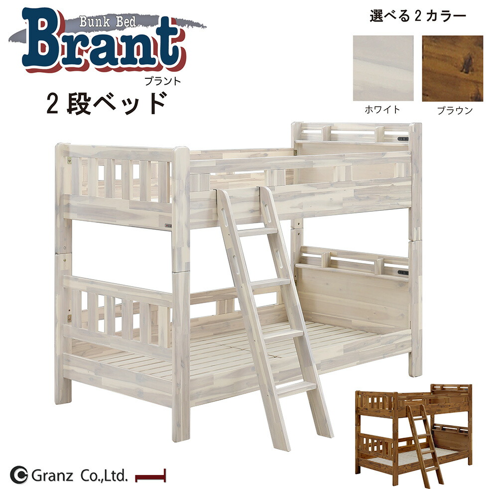 2段ベッド 二段ベット ベッド シングル ベッドフレーム すのこ 無垢 組み換え可能 手すり脱着 コンセント付き 二段棚 400kg ホワイト ブラウン グランツ ブラント おしゃれ 送料無料