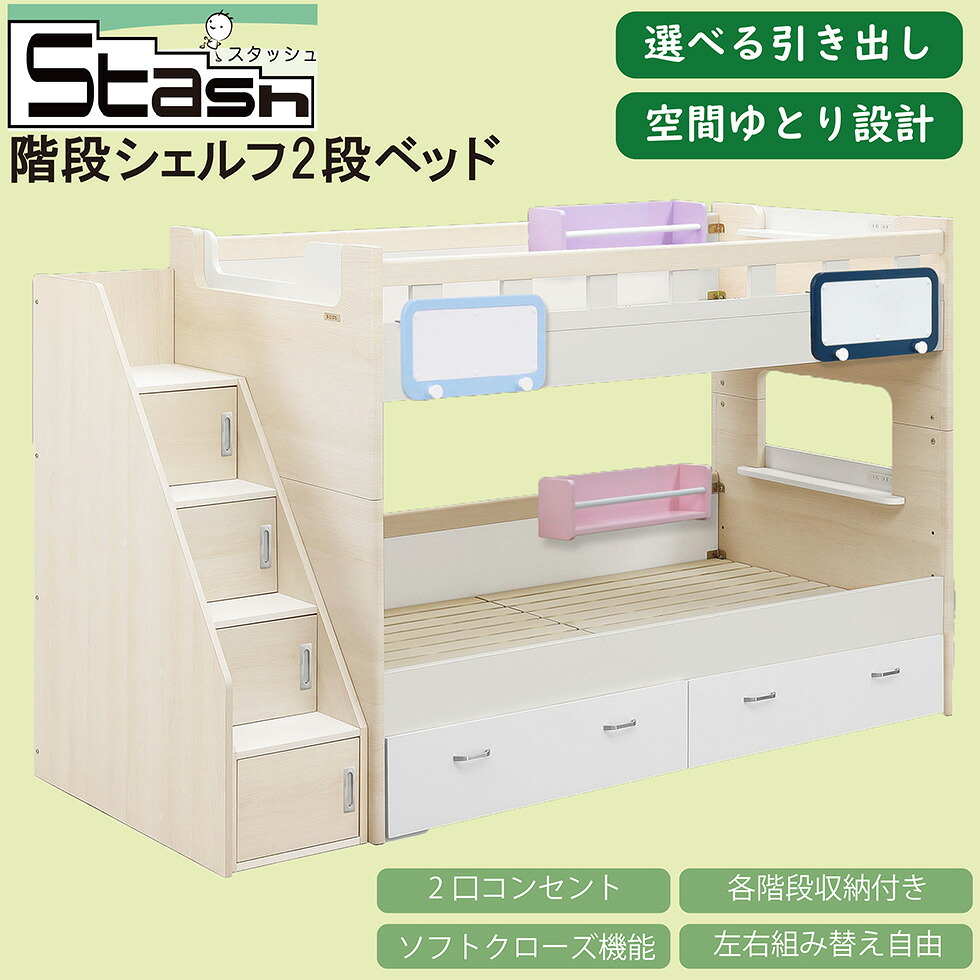 2段ベッド 二段ベット 階段付き 大容量収納 ベッド シングル ベッドフレーム すのこ 高さ調整 2段階 組み換え可能 コンセント付き 二段棚 帽子掛け ハンガー 400kg グランツ スタッシュ 子供部屋 キッズ 送料無料