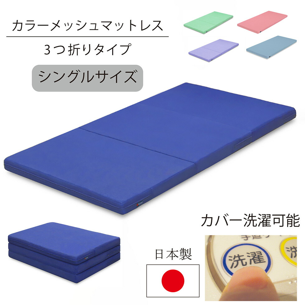 【マラソン期間中10％OFFクーポン発行】マットレス シングル ベッドマットレス 国産 日本 8cm 三つ折りオールウレタン 脱着 洗えるカバー ウレタンマットレス メッシュ生地 敷き布団 敷布団 5カラー グランツ 送料無料