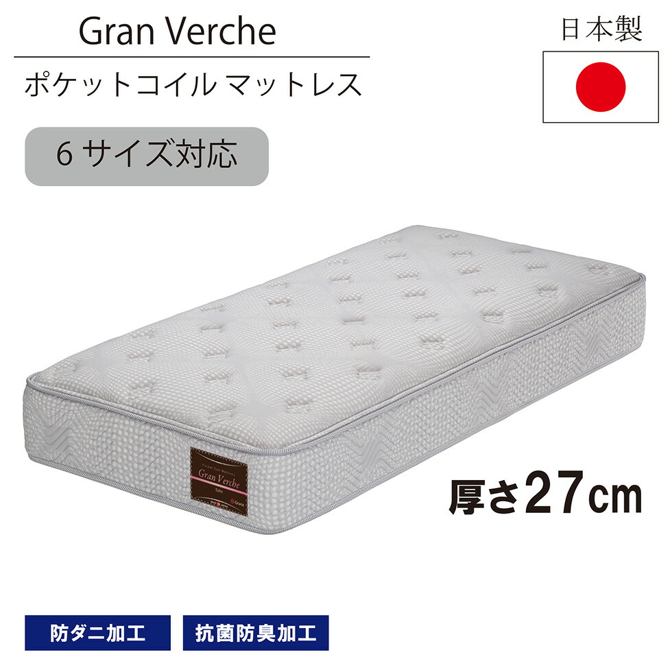 【マラソン期間中10％OFFクーポン配布!!】マットレス 6サイズ シングル セミダブル ダブル ベッドマットレス 国産 日本 27cm ポケットコイル 防ダニ 抗菌 防臭  敷き布団 敷布団 グランツ グランヴェルチェ スフレ 送料無料