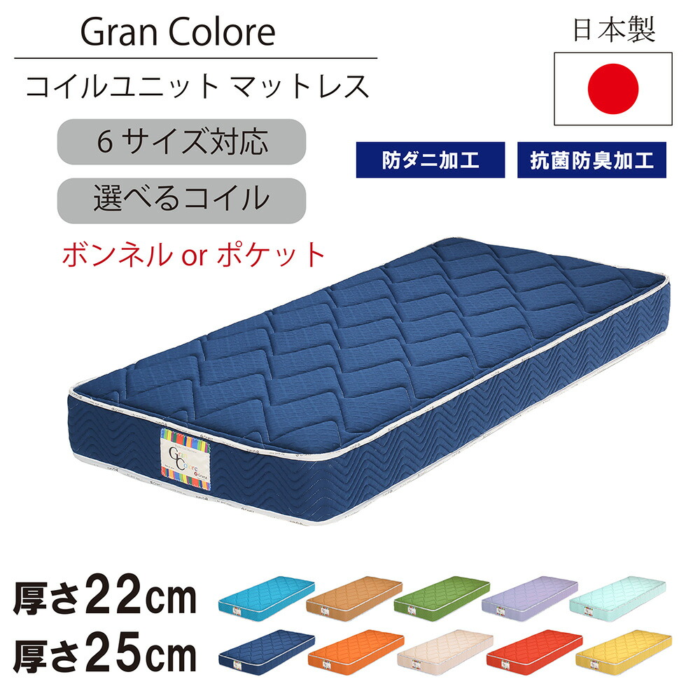 【マラソン期間中10％OFFクーポン配布!!】マットレス 6サイズ シングル セミダブル ダブル ベッドマットレス 国産 日本 22cm 25cm 10色 選べる ポケットコイル ボンネルコイル 防ダニ 抗菌 防臭 敷布団 グランツ グランコローレ 送料無料