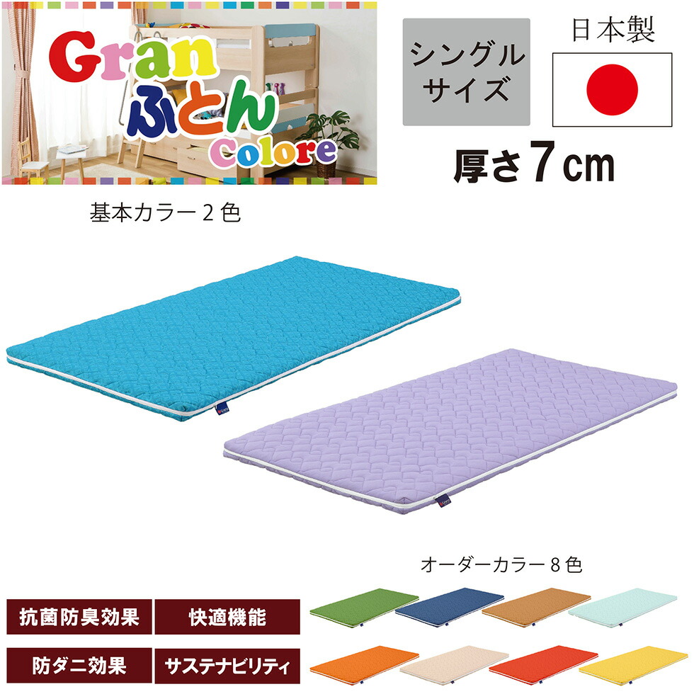 【マラソン期間中10％OFFクーポン発行】マットレス ふとん シングル 10色 ベッドマットレス オーダーカラー 国産 日本 7cm 通気性 保温性 防ダニ 抗菌 防臭 敷布団 布団 洗えるカバー 洗濯 ブラック ホワイト グレー ニット生地 グランツ グランふとん コローレ 送料無料