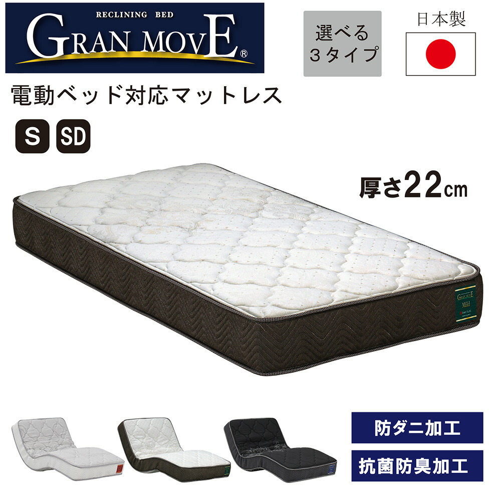 【マラソン期間中10％OFFクーポン配布!!】マットレス シングル セミダブル ベッドマットレス 電動ベッド対応 3種 国産 日本 選べる硬さ 22cm マイルド レギュラー ハード ポケットコイル 防ダニ 抗菌 防臭 敷布団 グランツ グランムーヴ 送料無料