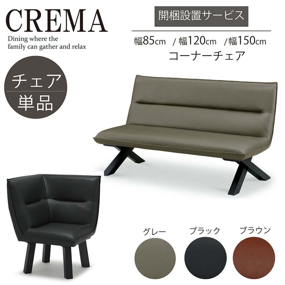 【マラソン期間中10％OFFクーポン発行】チェア ダイニングチェア コーナーチェア 85 120 150 食卓 北欧 リビングダイニング 家族 木製 おしゃれ シンプル ブラック グレー ブラウン クレマ 送料無料