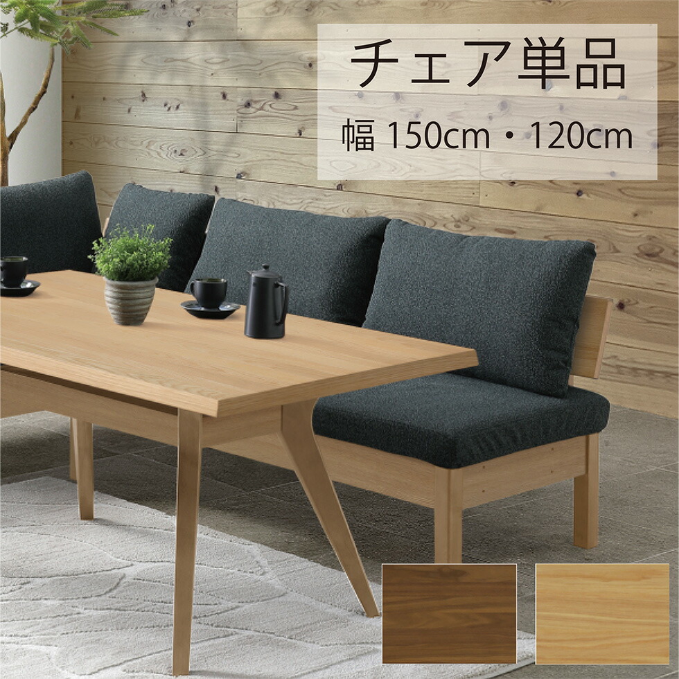 【マラソン期間中10％OFFクーポン発行】【開梱組立付】チェア ダイニングチェア 単品 120 150 ラバー 無垢 北欧 2人掛け 3人掛け 2人用 3人用 家族 木製 ファブリック ナチュラル ブラウン オーダー おしゃれ ファム 送料無料