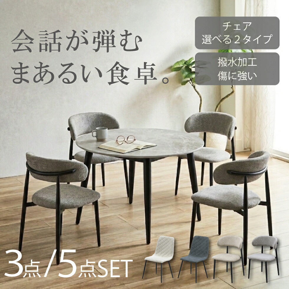【マラソン期間中10％OFFクーポン配布】ダイニングセット ダイニングテーブル 丸テーブル 105cm 撥水 傷に強い 丸 チェア 円形テーブル 北欧 メラミン 大理石風 石目調 4人掛け 4人用 ベージュ グレー ラウンドテーブル 食卓テーブル ファブリック 木製 おしゃれ 送料無料｜家具専門店GRAVITY店