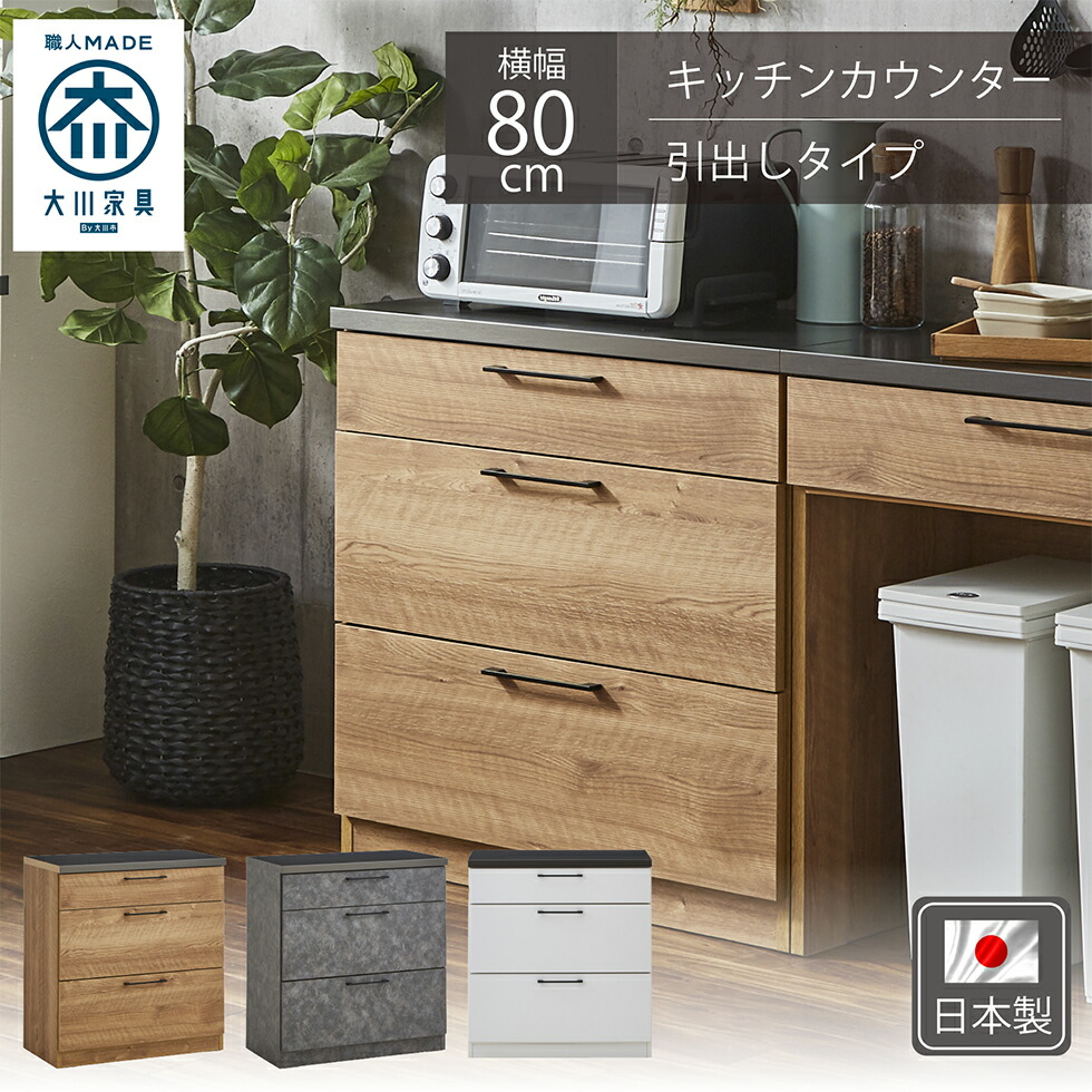 【マラソン期間中10％OFFクーポン発行】キッチンカウンター 80 ステンレス風 日本製 北欧 キッチン収納 作業台 カウンター おしゃれ 国産 引出し グレー ブラウン ホワイト カフェ風 大川家具 木目 送料無料