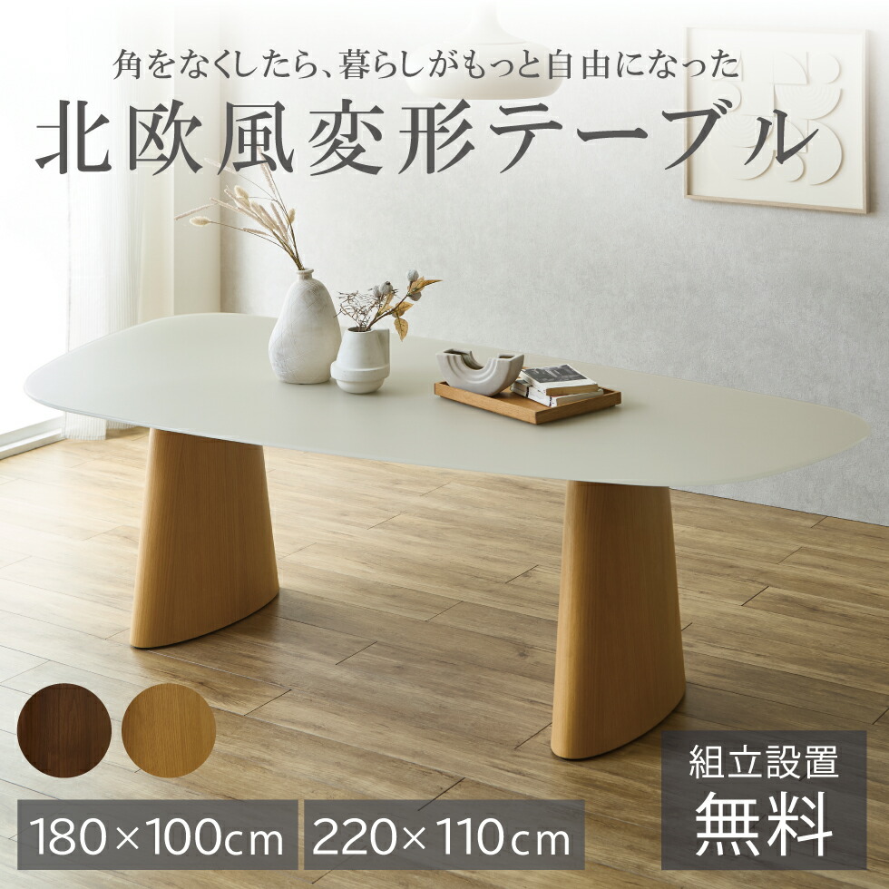 【百貨店SALE継続期間中☆50％OFF!!】【開梱築き上げる付】昼御飯一覧表 4人掛け 円型 丸一覧表 楕円面形 180 220 円形 円型一覧表 木製 生まれながら木 硝子 北欧 オーク材 ウォール中毒者 ちゃぶ台 ちゃぶ台一覧表 丸型 今めかしい ラウンド一覧表 貨物輸送無料