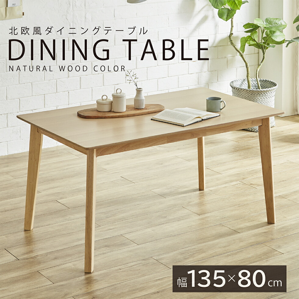 【百貨店SALE継続期間中☆10％OFF!!】昼御飯一覧表 4人掛け 昼御飯 幅135糎 北欧 オーク材 生まれながら木 醇乎たる材 木製 ちゃぶ台一覧表 4人用 4人 分かりやすい 今めかしい 喫茶店 今めかしい 135 一覧表のみ 単品 貨物輸送無料