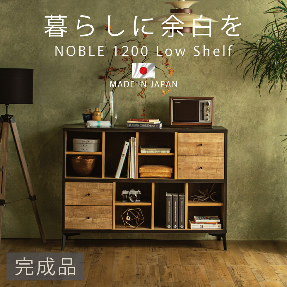 国産シェルフ 幅120糎 中仕切り 仕合わせ 書物棚 読みもの仕合わせ シェルフ 用だんす 押し入れ 納める リビング 臥し所 臥榻お部屋 ワンルーム ヴィンテージ 昼御飯 か細い アンティーク 黒いこと 抽き出し 抽き出し 国産 日本製 タナス 貨物輸送無料